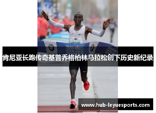 肯尼亚长跑传奇基普乔格柏林马拉松创下历史新纪录 肯尼亚长跑传奇基普乔格柏林马拉松创下历史新纪录