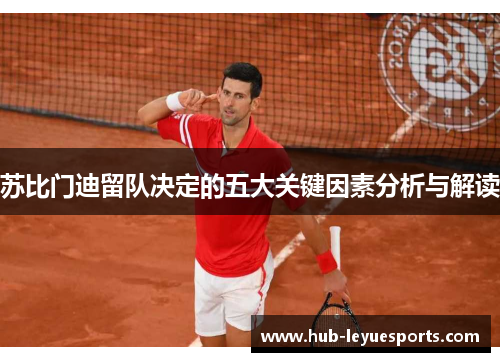 苏比门迪留队决定的五大关键因素分析与解读