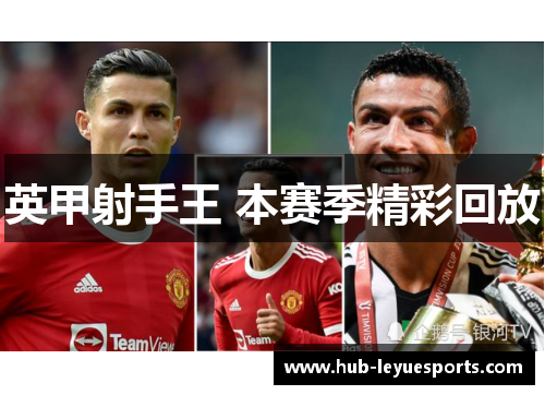英甲射手王 本赛季精彩回放 英甲射手王 本赛季精彩回放