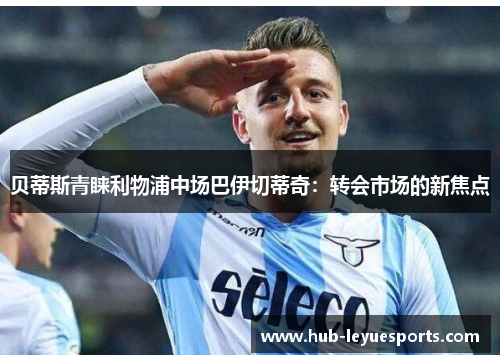 贝蒂斯青睐利物浦中场巴伊切蒂奇:转会市场的新焦点 贝蒂斯青睐利物浦中场巴伊切蒂奇:转会市场的新焦点