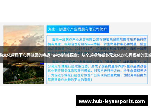 跨文化背景下心理健康的挑战与应对策略探索：从全球视角看多元文化对心理福祉的影响
