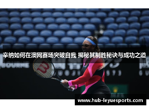 辛纳如何在澳网赛场突破自我 揭秘其制胜秘诀与成功之道 辛纳如何在澳网赛场突破自我 揭秘其制胜秘诀与成功之道