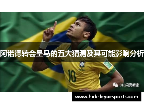 阿诺德转会皇马的五大猜测及其可能影响分析