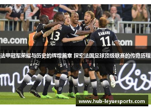 法甲冠军荣耀与历史的辉煌篇章 探索法国足球顶级联赛的传奇历程 法甲冠军荣耀与历史的辉煌篇章 探索法国足球顶级联赛的传奇历程