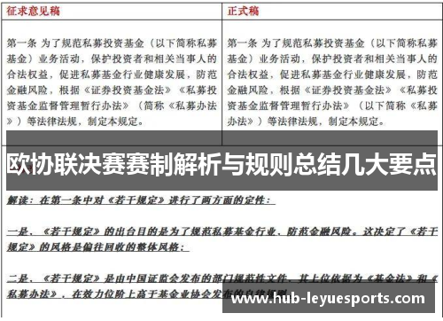 欧协联决赛赛制解析与规则总结几大要点