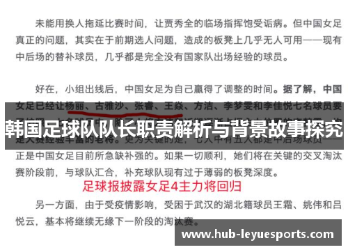 韩国足球队队长职责解析与背景故事探究
