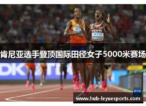 肯尼亚选手登顶国际田径女子5000米赛场