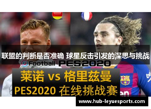 联盟的判断是否准确 球星反击引发的深思与挑战