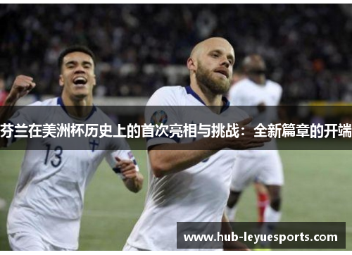 芬兰在美洲杯历史上的首次亮相与挑战：全新篇章的开端