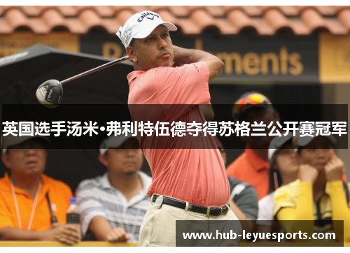 英国选手汤米·弗利特伍德夺得苏格兰公开赛冠军