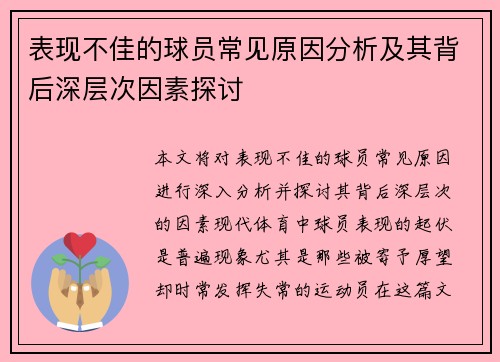 表现不佳的球员常见原因分析及其背后深层次因素探讨