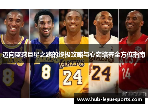 迈向篮球巨星之路的终极攻略与心态培养全方位指南