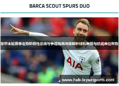 意甲本轮赛季走势阶段性总结与争冠格局深度解析球队表现与欧战席位形势 意甲本轮赛季走势阶段性总结与争冠格局深度解析球队表现与欧战席位形势