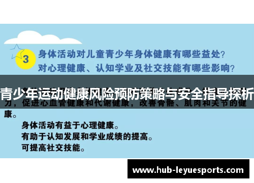 青少年运动健康风险预防策略与安全指导探析
