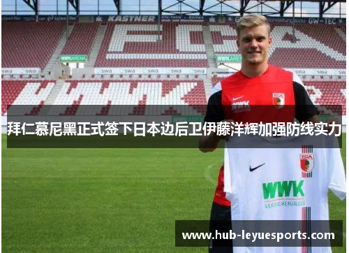 拜仁慕尼黑正式签下日本边后卫伊藤洋辉加强防线实力