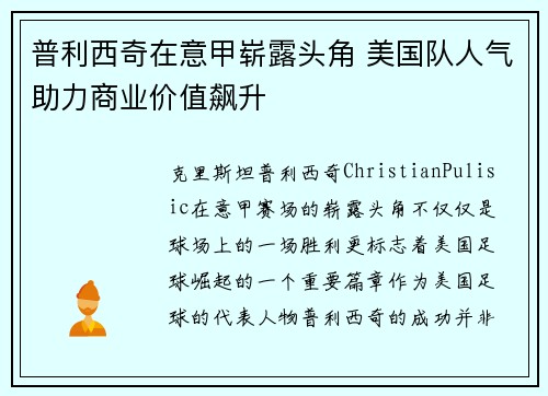 普利西奇在意甲崭露头角 美国队人气助力商业价值飙升