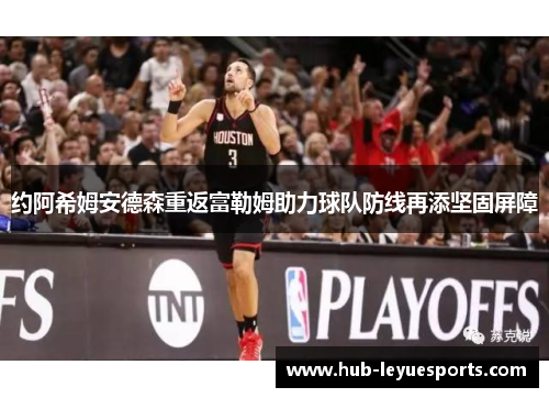 约阿希姆安德森重返富勒姆助力球队防线再添坚固屏障 约阿希姆安德森重返富勒姆助力球队防线再添坚固屏障