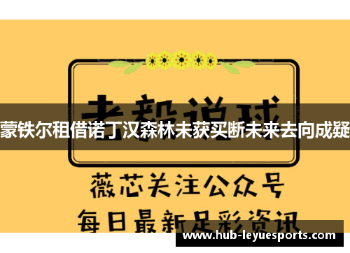 蒙铁尔租借诺丁汉森林未获买断未来去向成疑