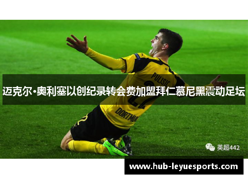 迈克尔·奥利塞以创纪录转会费加盟拜仁慕尼黑震动足坛