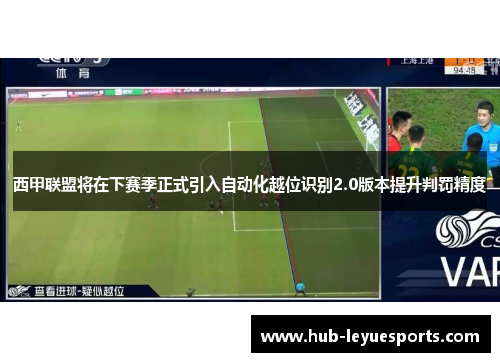 西甲联盟将在下赛季正式引入自动化越位识别2.0版本提升判罚精度