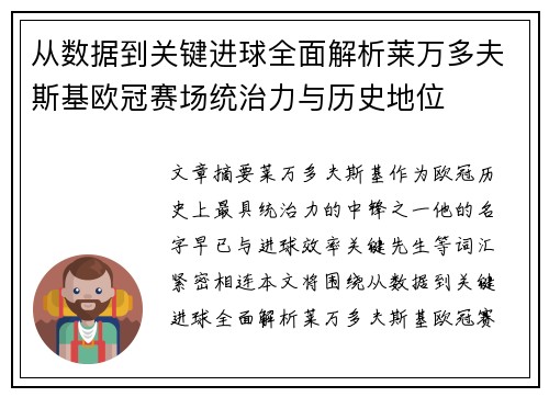 从数据到关键进球全面解析莱万多夫斯基欧冠赛场统治力与历史地位