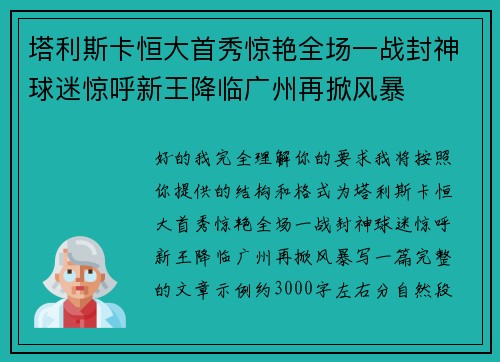 塔利斯卡恒大首秀惊艳全场一战封神球迷惊呼新王降临广州再掀风暴 塔利斯卡恒大首秀惊艳全场一战封神球迷惊呼新王降临广州再掀风暴