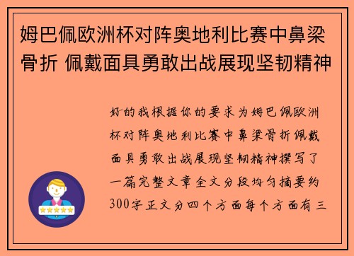 姆巴佩欧洲杯对阵奥地利比赛中鼻梁骨折 佩戴面具勇敢出战展现坚韧精神 姆巴佩欧洲杯对阵奥地利比赛中鼻梁骨折 佩戴面具勇敢出战展现坚韧精神