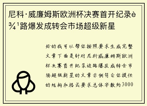 尼科·威廉姆斯欧洲杯决赛首开纪录边路爆发成转会市场超级新星 尼科·威廉姆斯欧洲杯决赛首开纪录边路爆发成转会市场超级新星