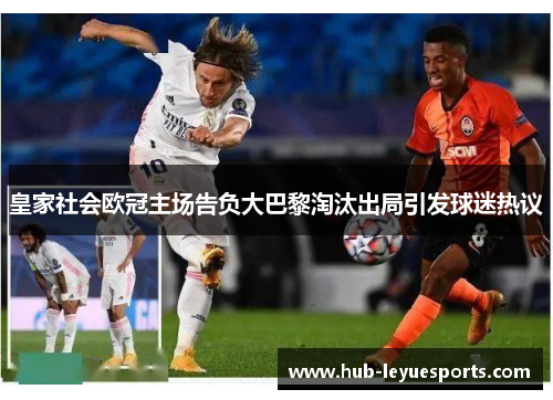 皇家社会欧冠主场告负大巴黎淘汰出局引发球迷热议 皇家社会欧冠主场告负大巴黎淘汰出局引发球迷热议