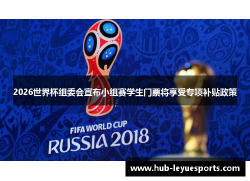 2026世界杯组委会宣布小组赛学生门票将享受专项补贴政策 2026世界杯组委会宣布小组赛学生门票将享受专项补贴政策