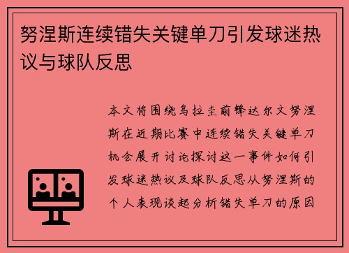 努涅斯连续错失关键单刀引发球迷热议与球队反思 努涅斯连续错失关键单刀引发球迷热议与球队反思