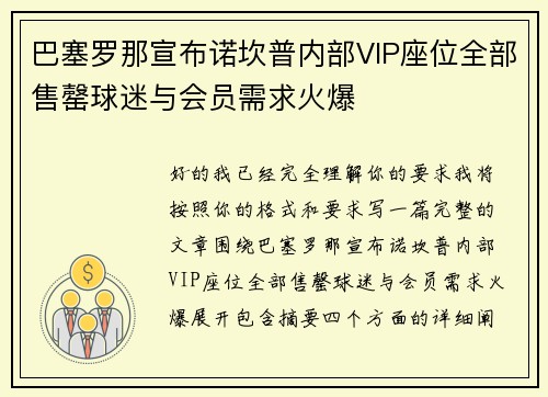 巴塞罗那宣布诺坎普内部VIP座位全部售罄球迷与会员需求火爆 巴塞罗那宣布诺坎普内部VIP座位全部售罄球迷与会员需求火爆