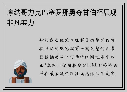 摩纳哥力克巴塞罗那勇夺甘伯杯展现非凡实力