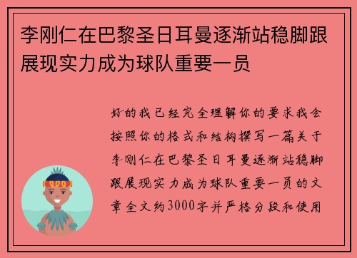 李刚仁在巴黎圣日耳曼逐渐站稳脚跟展现实力成为球队重要一员 李刚仁在巴黎圣日耳曼逐渐站稳脚跟展现实力成为球队重要一员