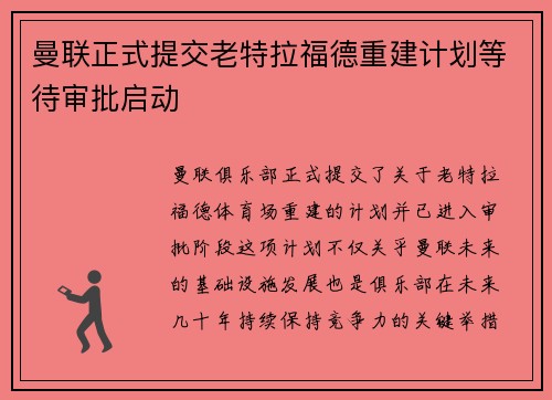 曼联正式提交老特拉福德重建计划等待审批启动 曼联正式提交老特拉福德重建计划等待审批启动