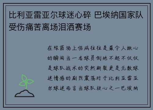 比利亚雷亚尔球迷心碎 巴埃纳国家队受伤痛苦离场泪洒赛场 比利亚雷亚尔球迷心碎 巴埃纳国家队受伤痛苦离场泪洒赛场
