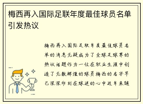 梅西再入国际足联年度最佳球员名单引发热议 梅西再入国际足联年度最佳球员名单引发热议