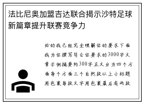 法比尼奥加盟吉达联合揭示沙特足球新篇章提升联赛竞争力 法比尼奥加盟吉达联合揭示沙特足球新篇章提升联赛竞争力