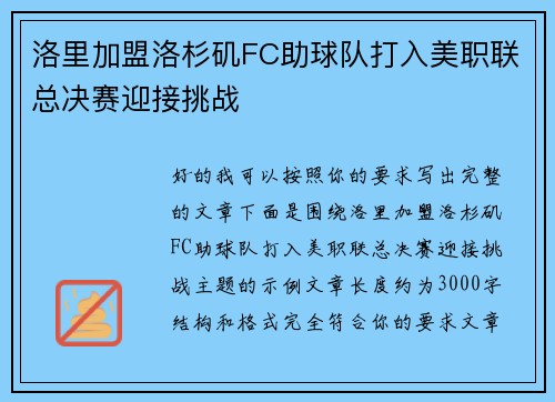 洛里加盟洛杉矶FC助球队打入美职联总决赛迎接挑战 洛里加盟洛杉矶FC助球队打入美职联总决赛迎接挑战