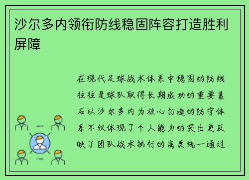 沙尔多内领衔防线稳固阵容打造胜利屏障 沙尔多内领衔防线稳固阵容打造胜利屏障