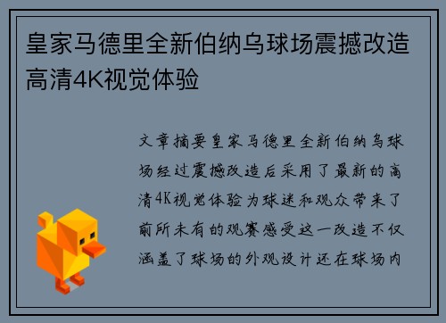 皇家马德里全新伯纳乌球场震撼改造高清4K视觉体验 皇家马德里全新伯纳乌球场震撼改造高清4K视觉体验