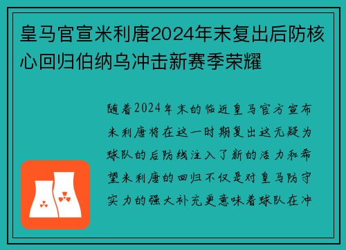 皇马官宣米利唐2024年末复出后防核心回归伯纳乌冲击新赛季荣耀 皇马官宣米利唐2024年末复出后防核心回归伯纳乌冲击新赛季荣耀