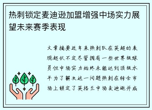 热刺锁定麦迪逊加盟增强中场实力展望未来赛季表现 热刺锁定麦迪逊加盟增强中场实力展望未来赛季表现