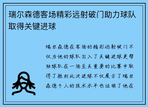 瑞尔森德客场精彩远射破门助力球队取得关键进球 瑞尔森德客场精彩远射破门助力球队取得关键进球