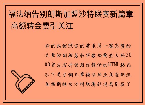 福法纳告别朗斯加盟沙特联赛新篇章 高额转会费引关注 福法纳告别朗斯加盟沙特联赛新篇章 高额转会费引关注