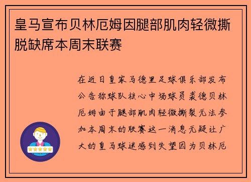 皇马宣布贝林厄姆因腿部肌肉轻微撕脱缺席本周末联赛