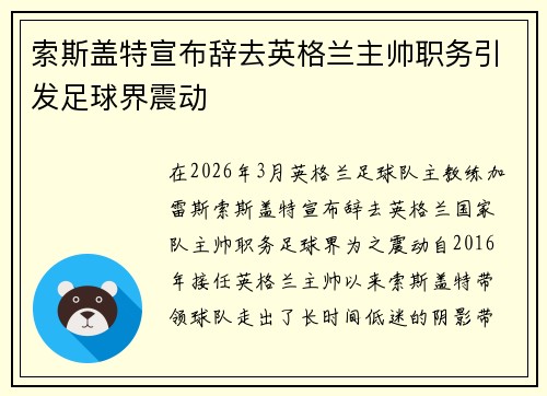 索斯盖特宣布辞去英格兰主帅职务引发足球界震动 索斯盖特宣布辞去英格兰主帅职务引发足球界震动