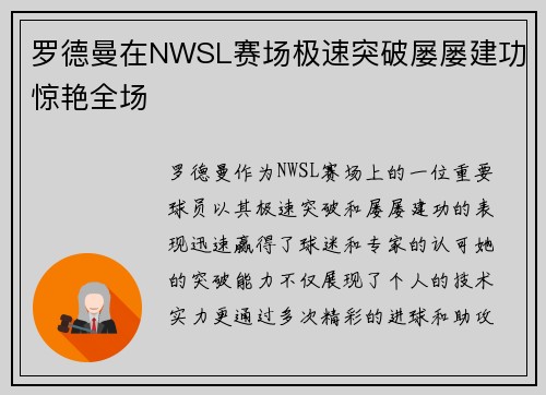 罗德曼在NWSL赛场极速突破屡屡建功惊艳全场