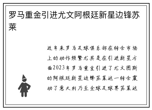 罗马重金引进尤文阿根廷新星边锋苏莱 罗马重金引进尤文阿根廷新星边锋苏莱