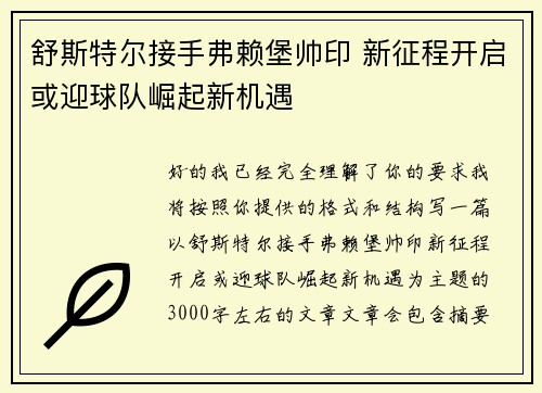舒斯特尔接手弗赖堡帅印 新征程开启或迎球队崛起新机遇 舒斯特尔接手弗赖堡帅印 新征程开启或迎球队崛起新机遇